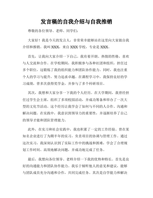 发言稿的自我介绍与自我推销