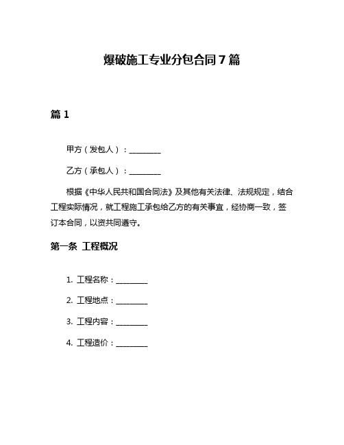 爆破施工专业分包合同7篇