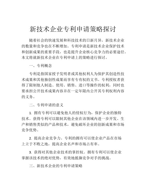 新技术企业专利申请策略探讨