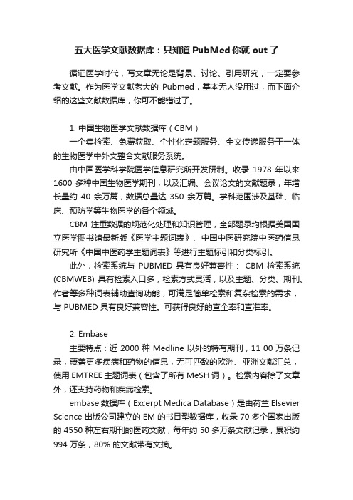 五大医学文献数据库：只知道PubMed你就out了