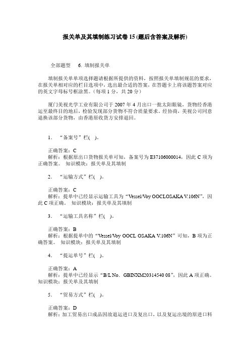 报关单及其填制练习试卷15(题后含答案及解析)