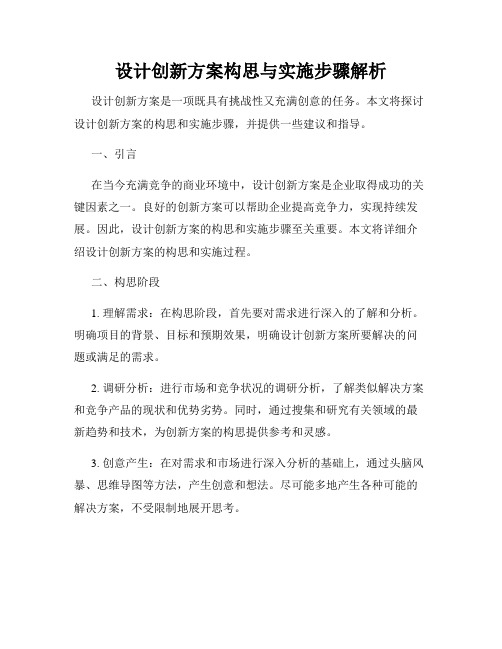 设计创新方案构思与实施步骤解析