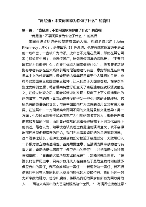 “肯尼迪：不要问国家为你做了什么”的真相