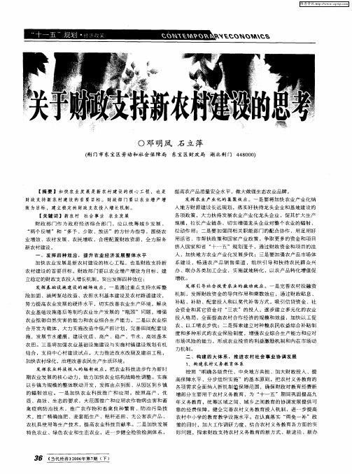 关于财政支持新农村建设的思考