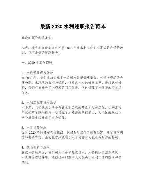 最新2020水利述职报告范本