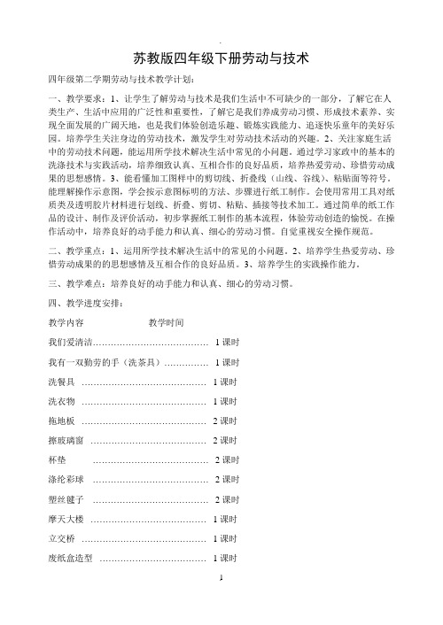 四年级下册劳动与技术教学计划及教案