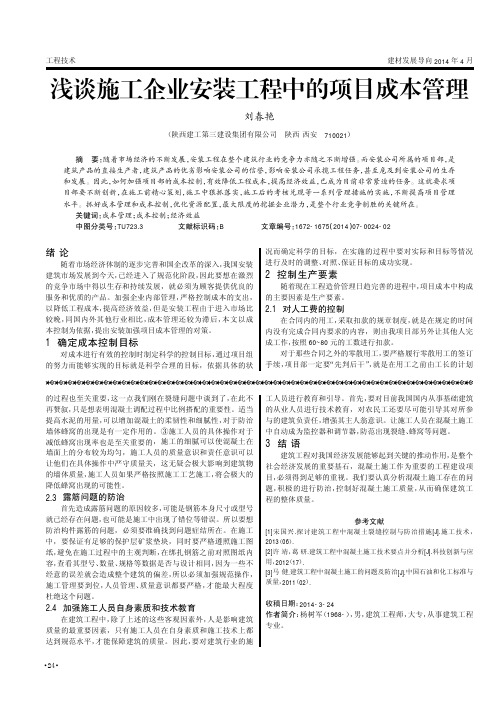 浅谈施工企业安装工程中的项目成本管理