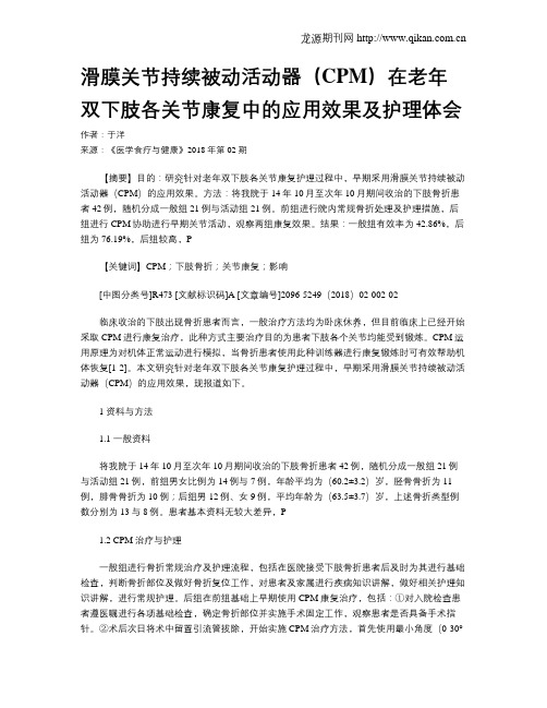 滑膜关节持续被动活动器(CPM)在老年双下肢各关节康复中的应用效果及护理体会