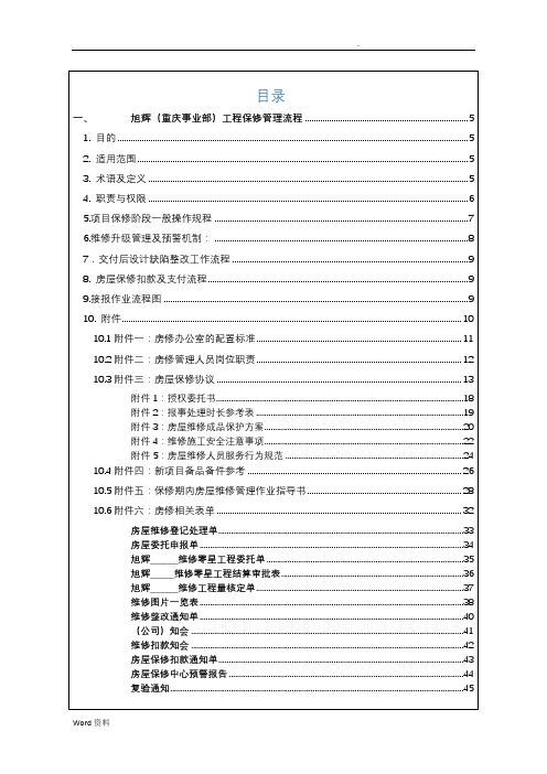 重庆旭辉房修标准化手册