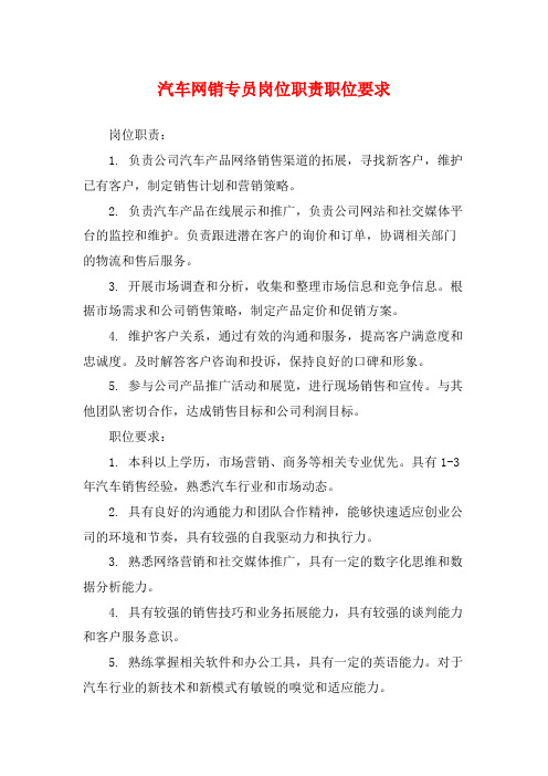 汽车网销专员岗位职责职位要求