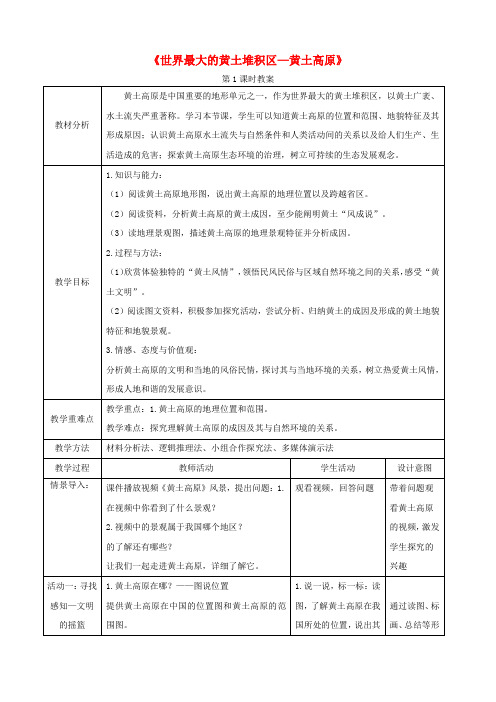 八年级地理下册第六章北方地区6.3世界最大的黄土堆积区—黄土高原第1课时教案(新版)新人教版