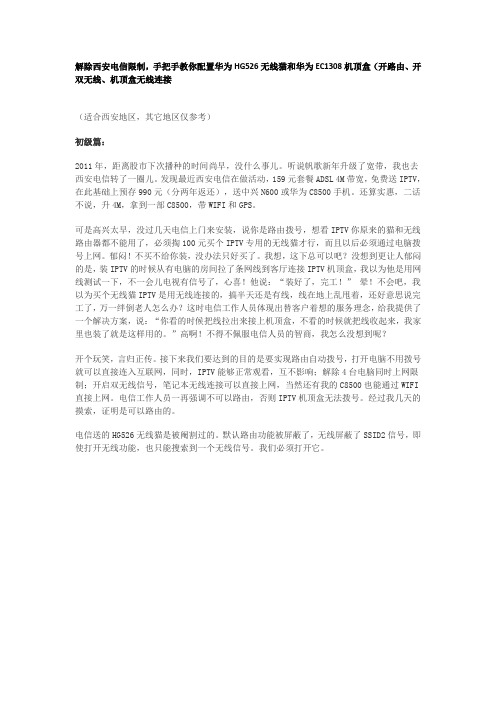 解除西安电信限制,手把手教你配置华为HG526无线猫和华为EC1308机顶盒(开路由、开双无线、机顶盒无线连接