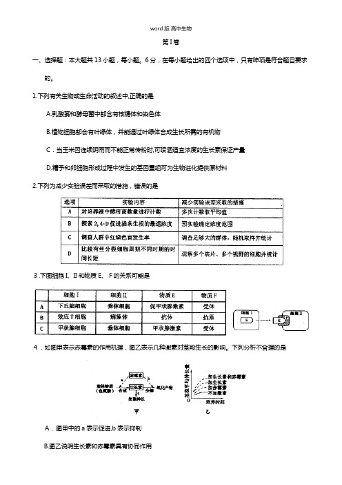 甘肃省兰州一中最新高三高考冲刺模拟考试四理综生物试题