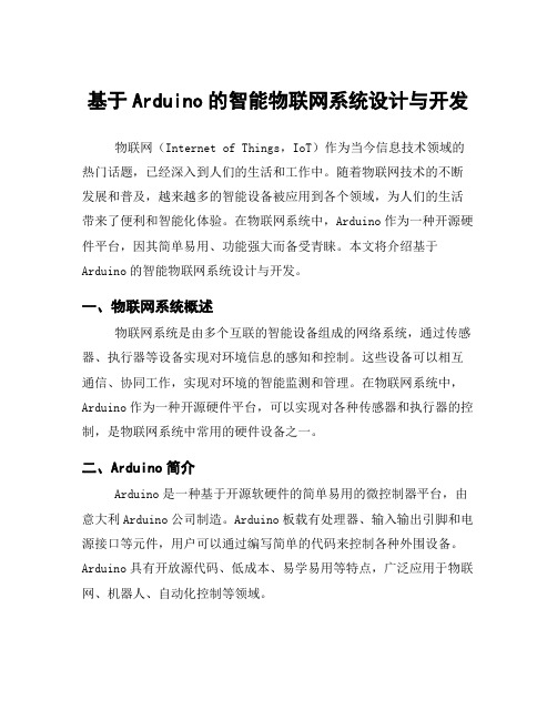 基于Arduino的智能物联网系统设计与开发