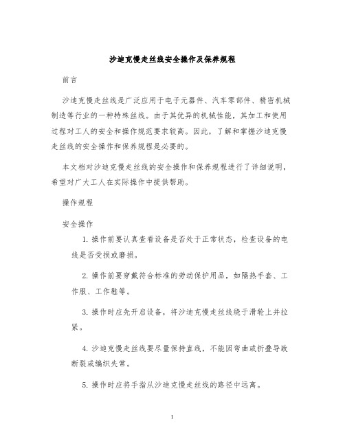 沙迪克慢走丝线安全操作及保养规程