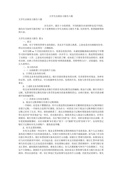 大学生出纳实习报告六篇