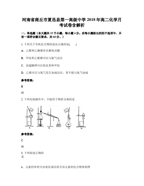 河南省商丘市夏邑县第一高级中学2018年高二化学月考试卷含解析