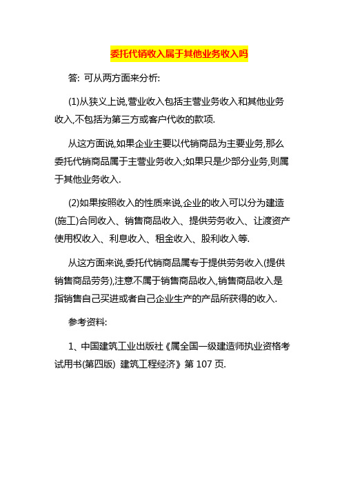 委托代销收入属于其他业务收入吗