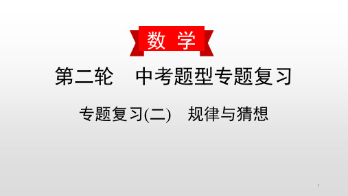 【优选】2020届数学中考复习讲解课件：专题复习(二) 规律与猜想