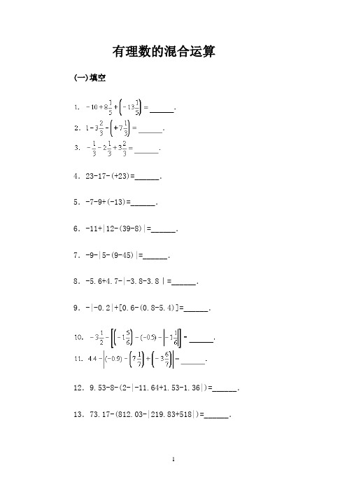 有理数混合运算习题(含答案)300道