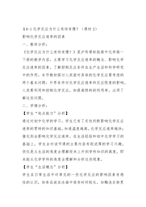 高一化学下《6揭示化学反应速率和平衡之谜6.1化学反应为什么有快有慢影响化...》329沪科课标教案教学设计