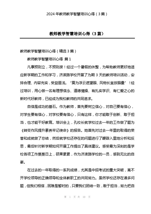 2024年教师教学智慧培训心得(3篇)