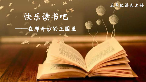 统编版语文三年级上册《快乐读书吧》优秀课件