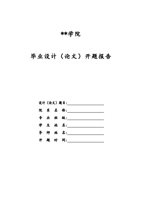 黑龙江工程学院毕业设计(论文)开题报告开题报告撰写要求【模板】