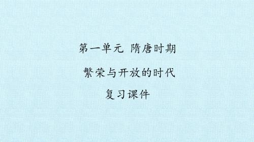 第一单元 隋唐时期：繁荣与开放的时代 复习课件