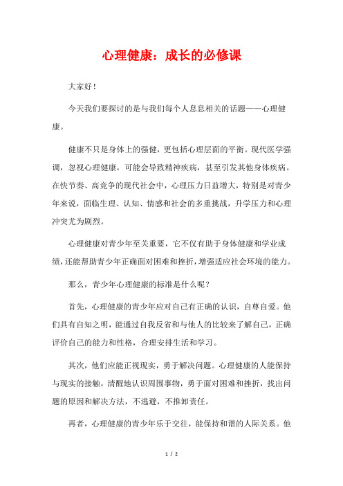 心理健康：成长的必修课