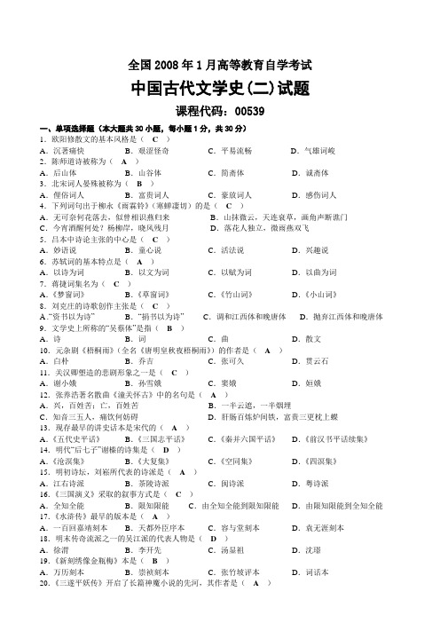 2008年01月自考00539中国古代文学史(二)试题及答案