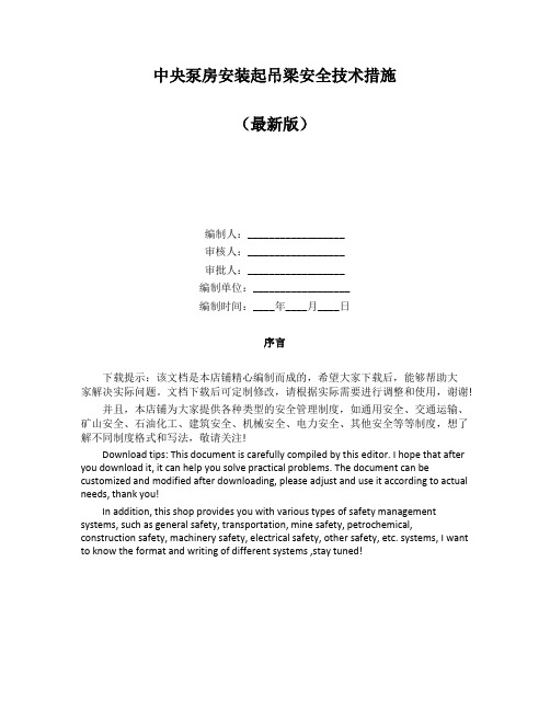 中央泵房安装起吊梁安全技术措施