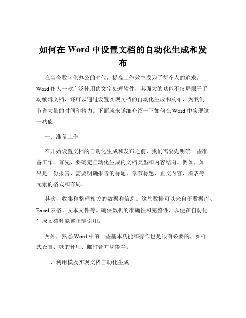 如何在Word中设置文档的自动化生成和发布