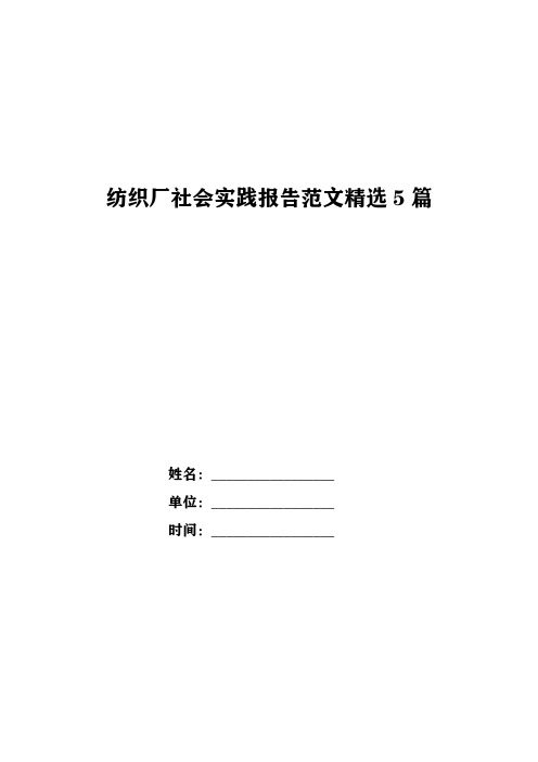 纺织厂社会实践报告范文精选5篇