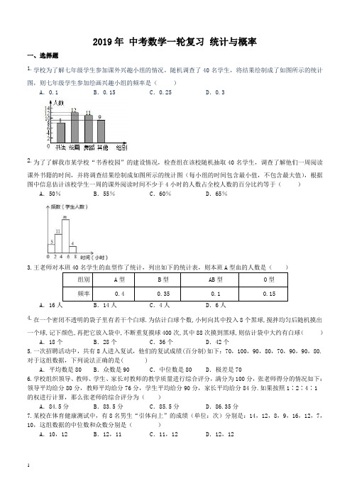 2019年人教版中考数学一轮复习《统计与概率》同步练习(含答案)