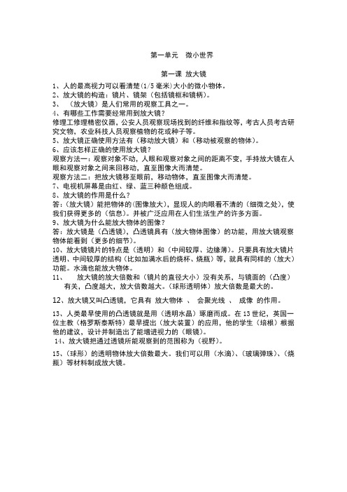 教科版六下科学第一单元  微小世界 第一课 放大镜