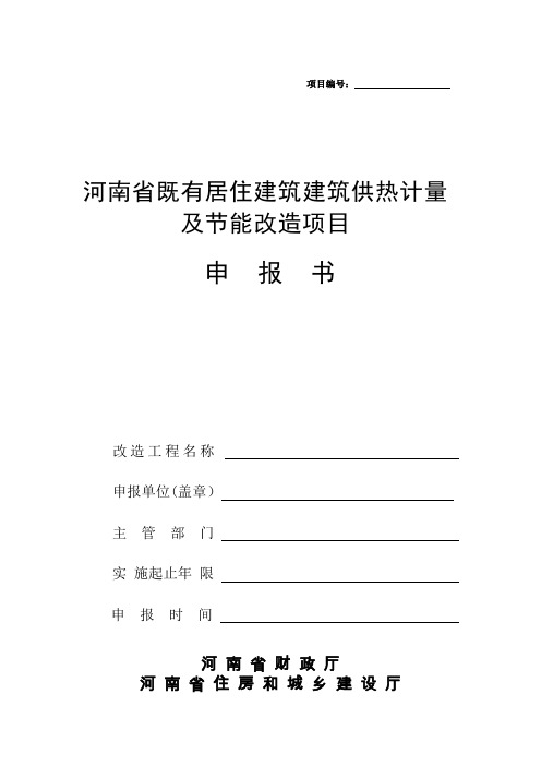 河南省既有居住建筑建筑供热计量及节能改造项目申报书