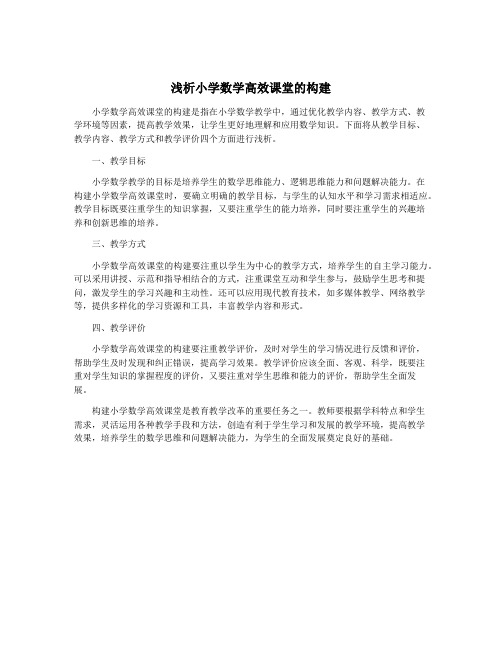 浅析小学数学高效课堂的构建