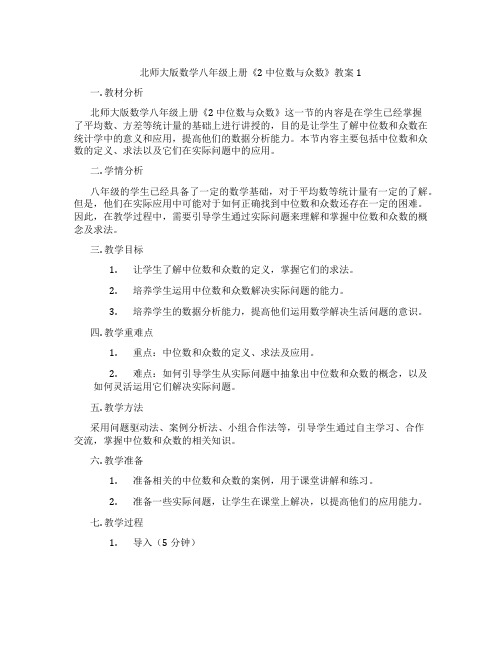 北师大版数学八年级上册《2 中位数与众数》教案1