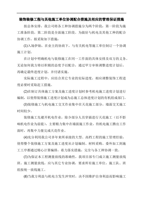 装饰装修工程与其他施工单位协调配合措施及相应的管理保证措施