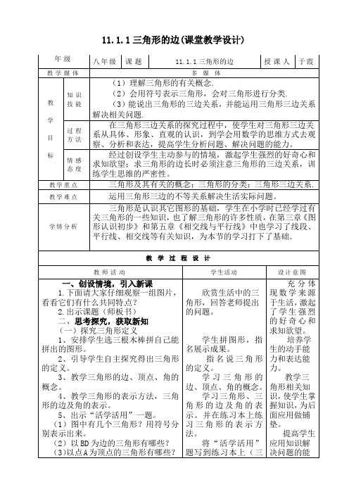 11.1.1三角形的边教案(修订)