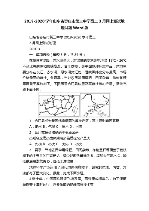 2019-2020学年山东省枣庄市第三中学高二3月网上测试地理试题Word版