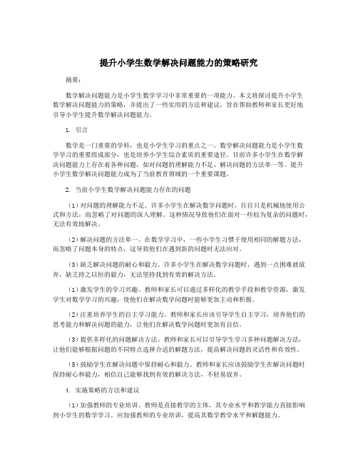 提升小学生数学解决问题能力的策略研究