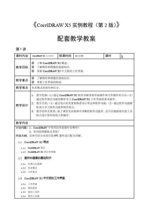 CorelDRAW X实例教程(第版)-教学教案