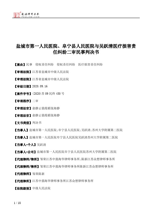 盐城市第一人民医院、阜宁县人民医院与吴跃清医疗损害责任纠纷二审民事判决书