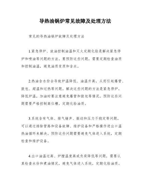 导热油锅炉常见故障及处理方法