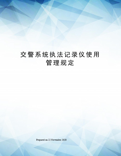 交警系统执法记录仪使用管理规定