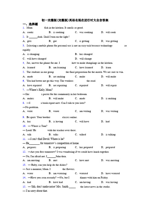 初一完整版(完整版)英语名现在进行时大全含答案