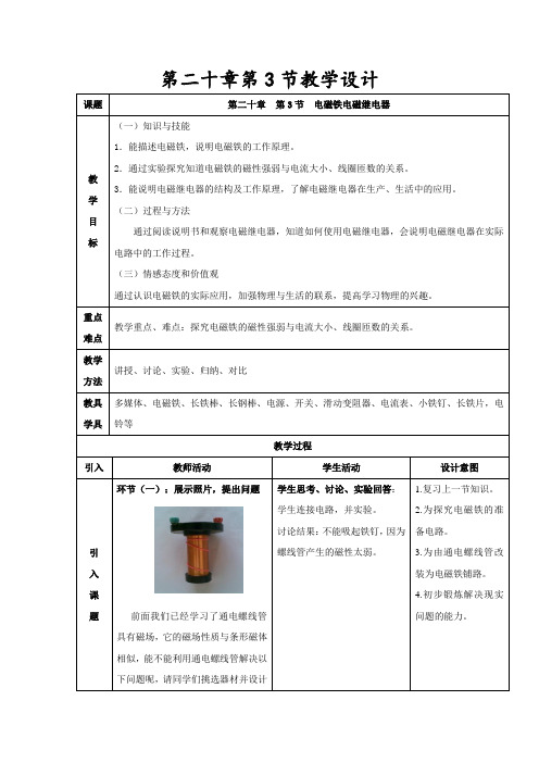 初中物理_电磁铁 电磁继电器教学设计学情分析教材分析课后反思