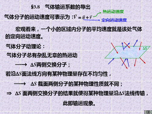 第三章-输运现象与分子动理学理论的非平衡态理论-4